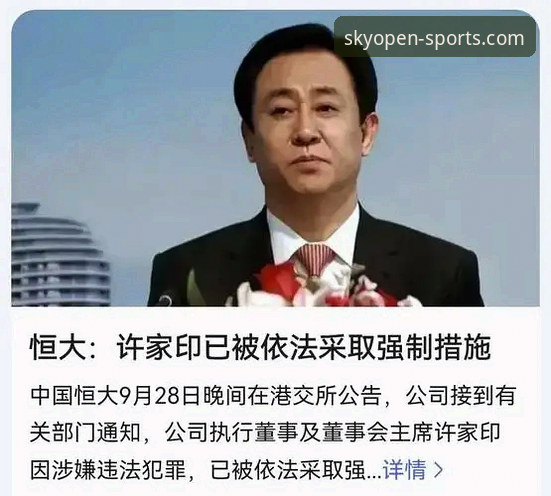 揭秘恒大王朝陨落与许家印认罪背后，体育商业帝国的镜鉴